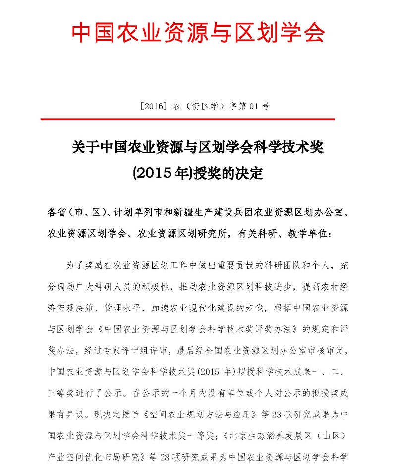 关于中国农业资源与区划学会科学技术奖授奖的决定（2016年01号文）-new_页面_1.jpg