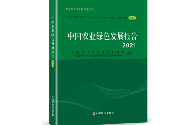 China Agricultural Green Development Report 2021 released in Beijing