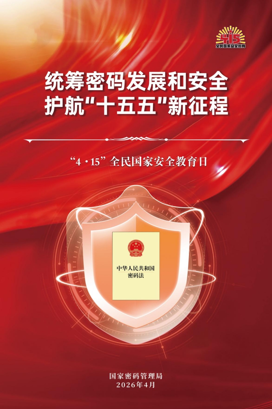 全民国家安全教育日海报3.jpg
