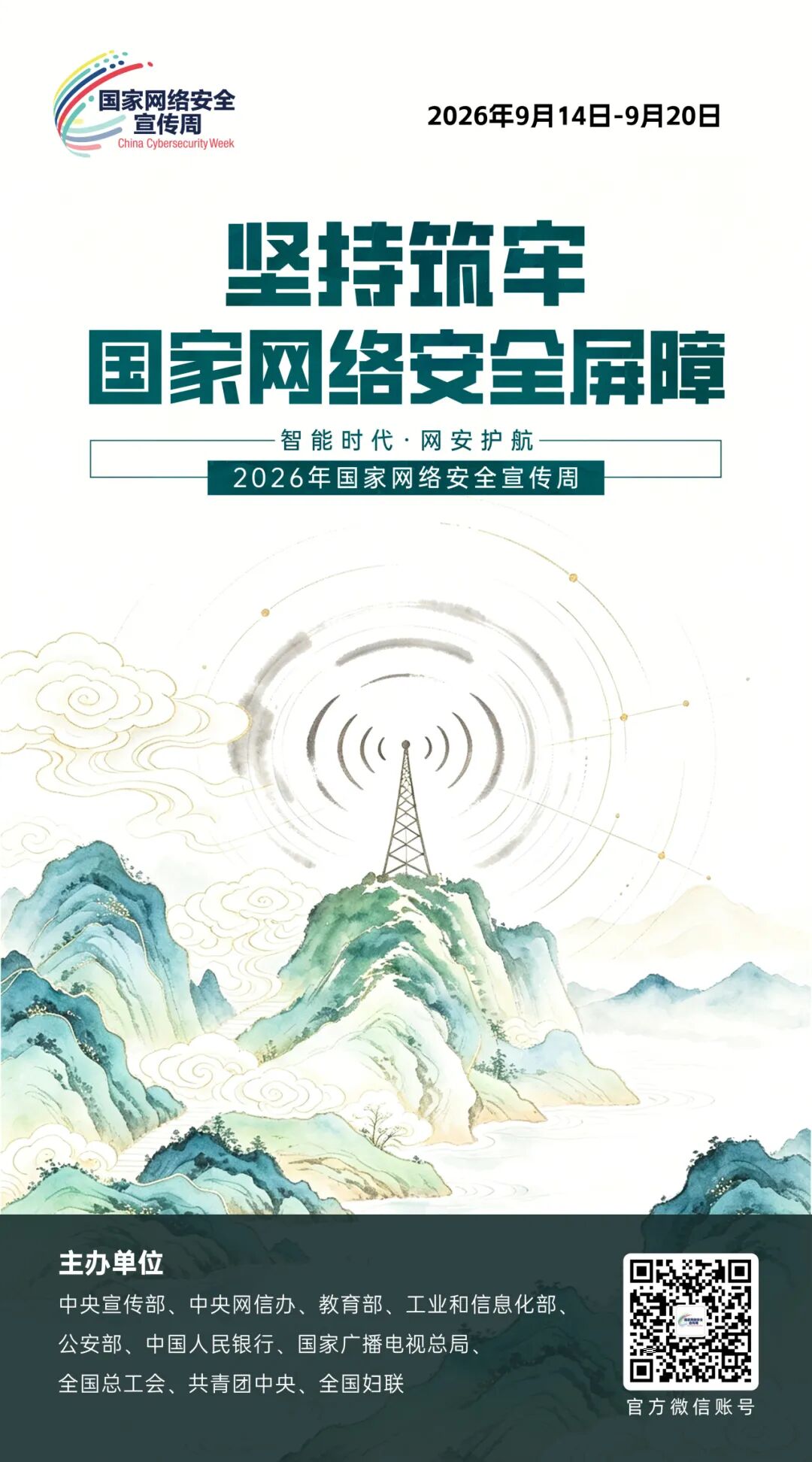 国家网络安全宣传周海报5.jpg