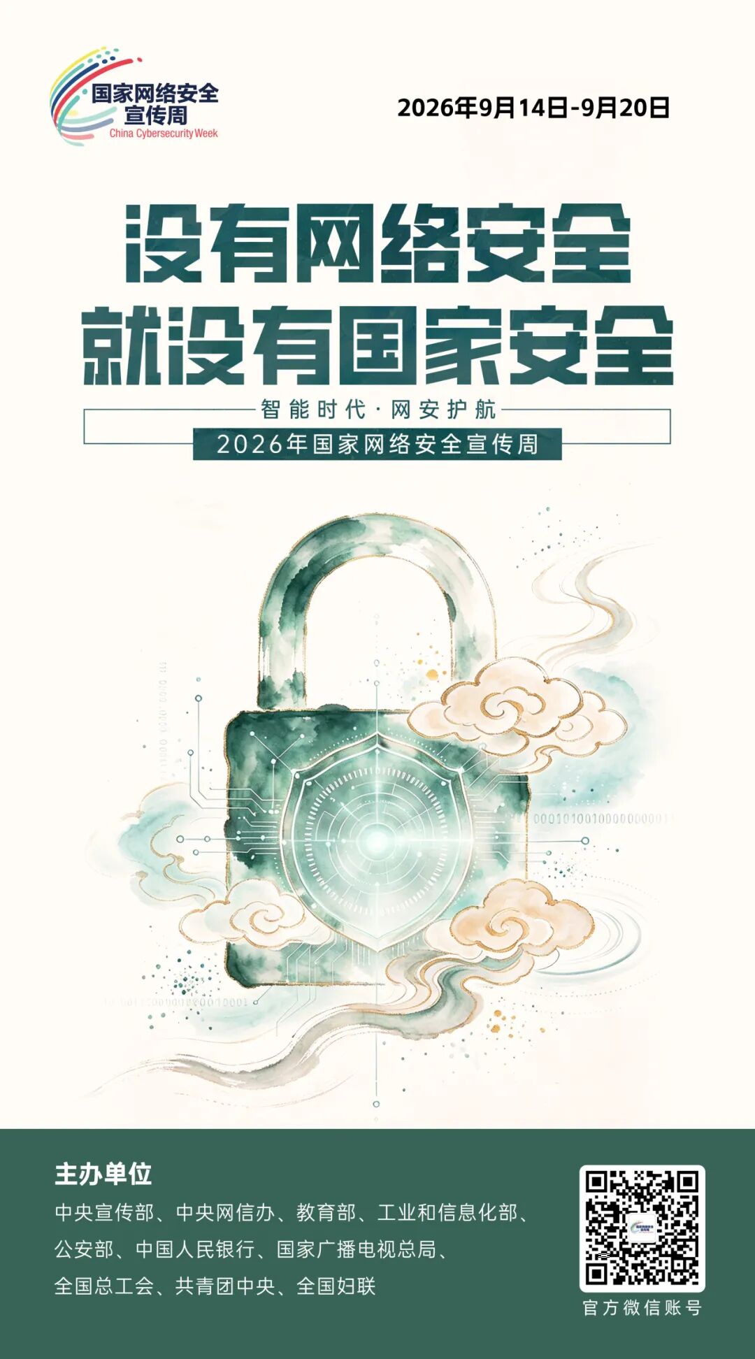 国家网络安全宣传周海报4.jpg