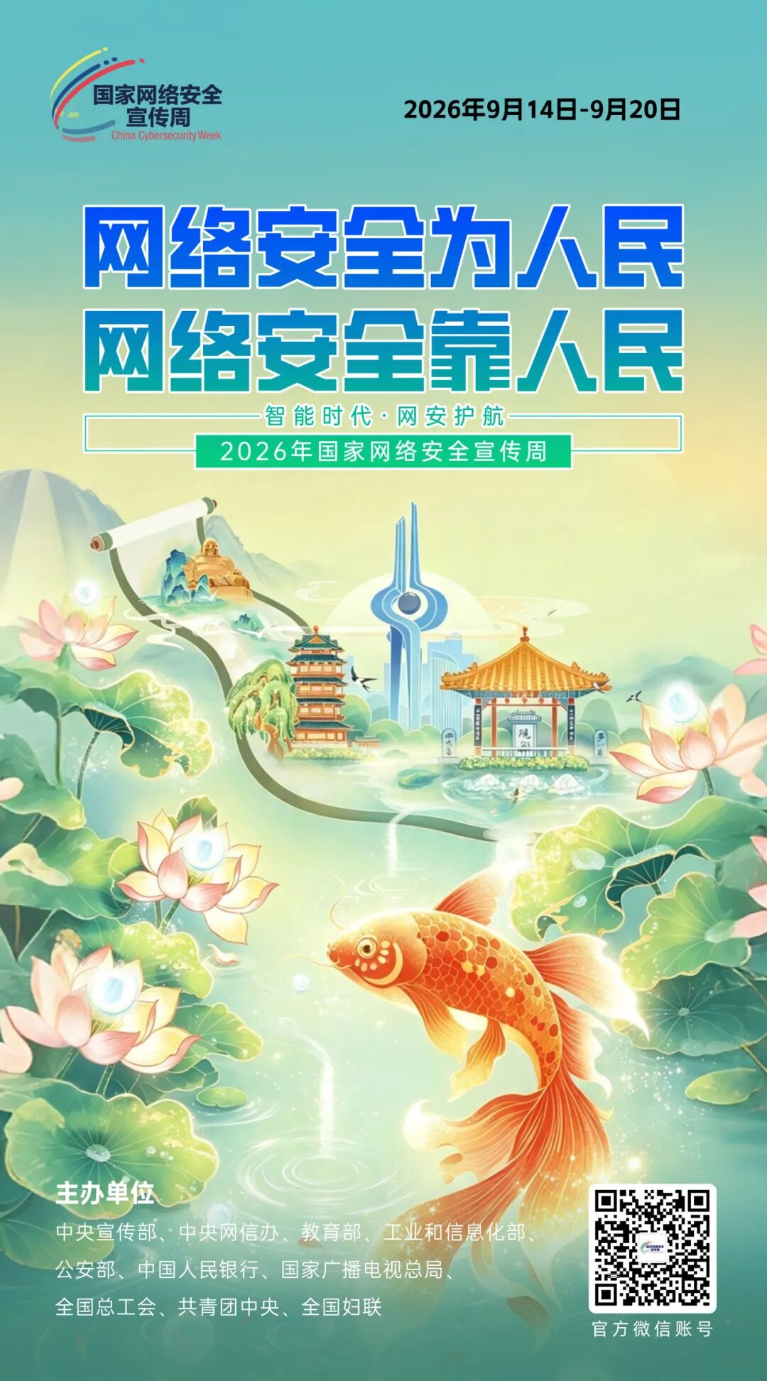 国家网络安全宣传周海报3.jpg