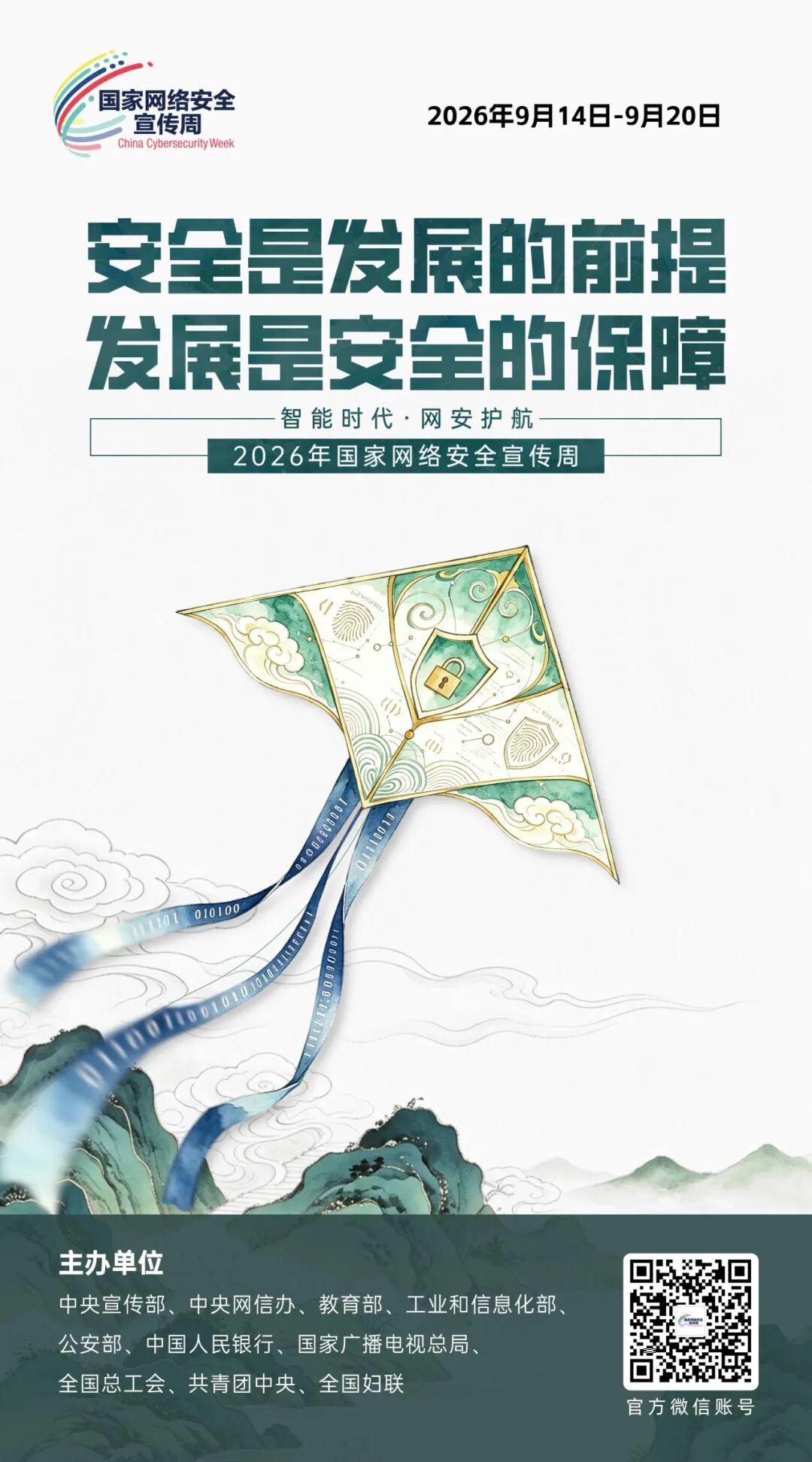 国家网络安全宣传周海报6.jpg