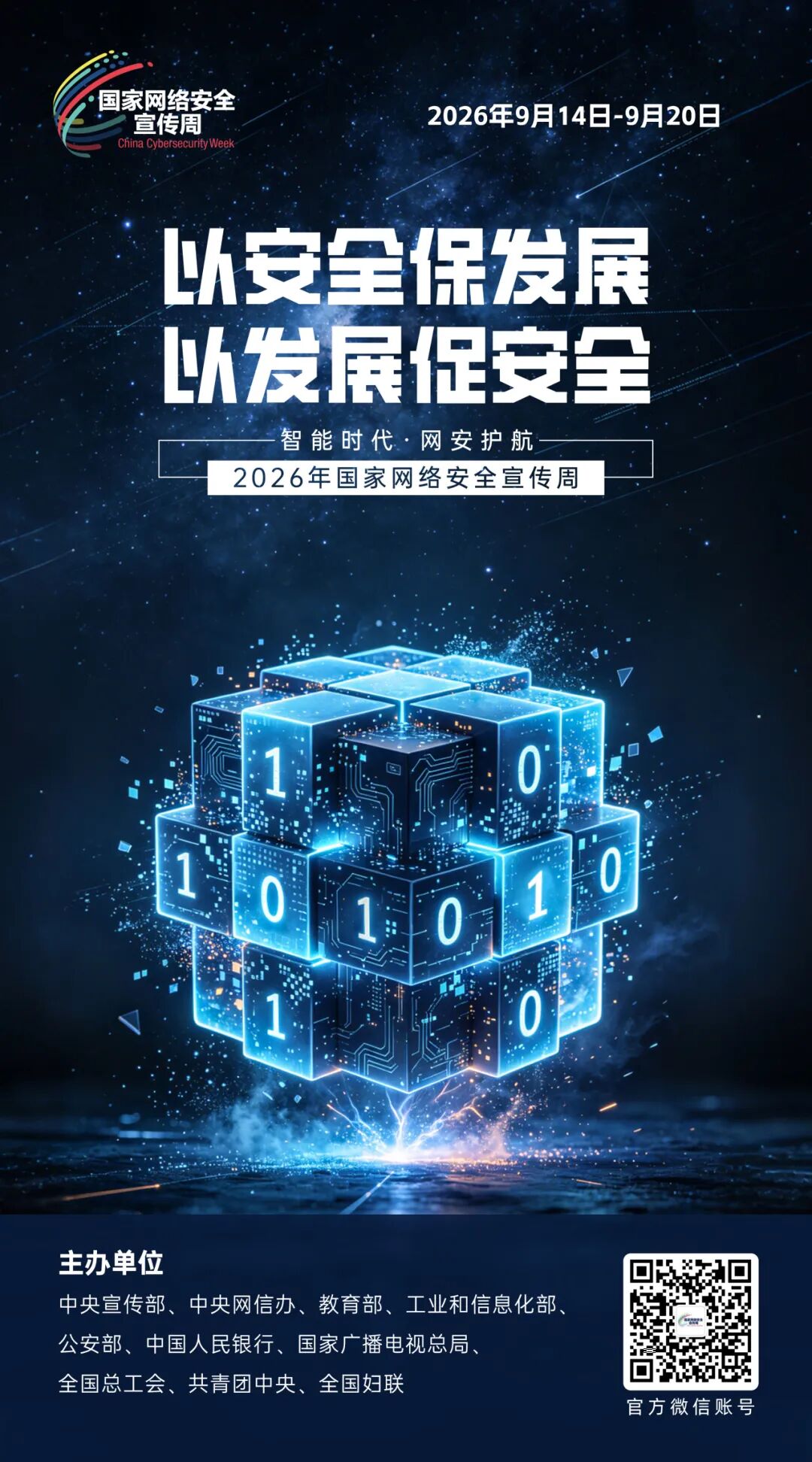 国家网络安全宣传周海报10.jpg