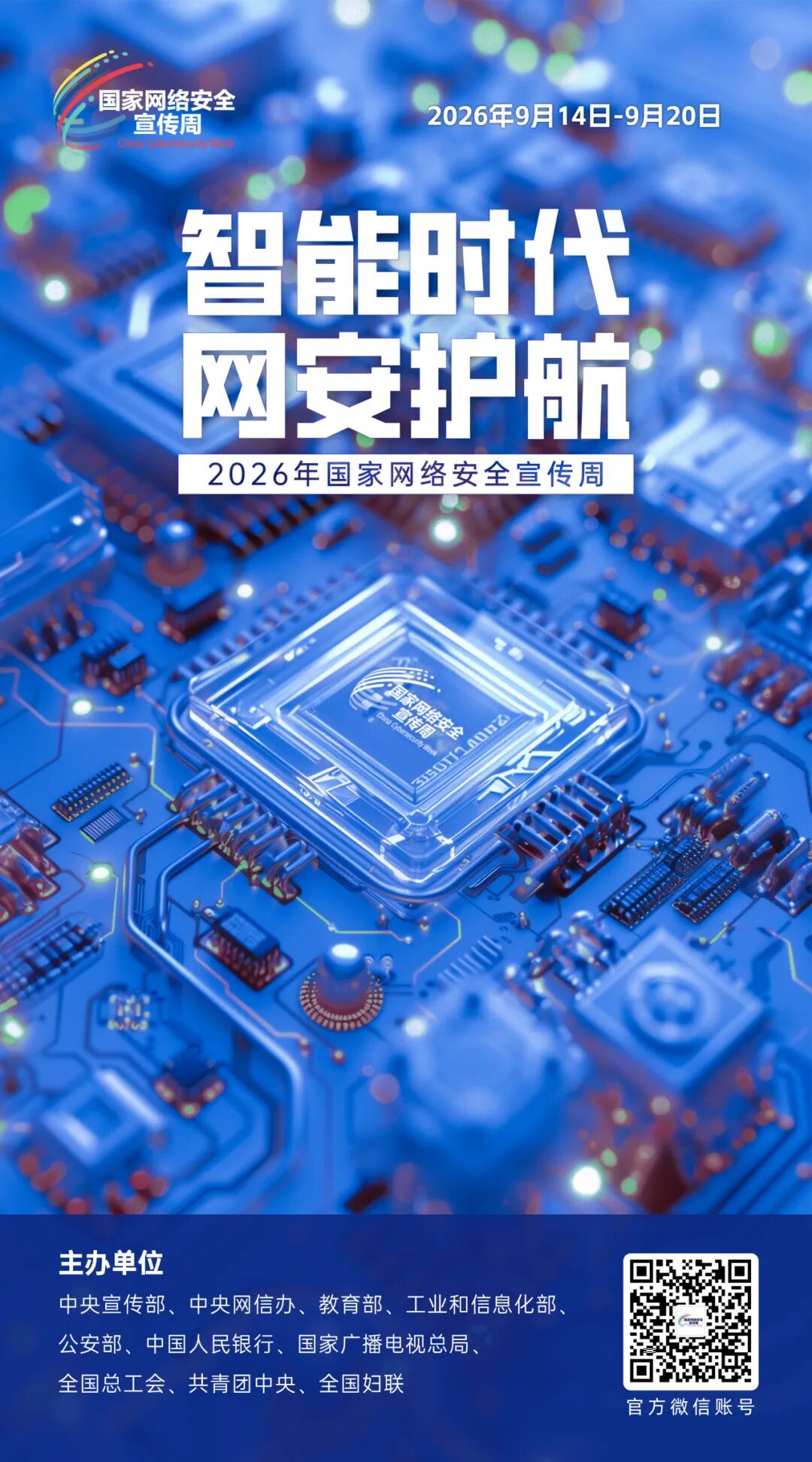 国家网络安全宣传周海报2.jpg