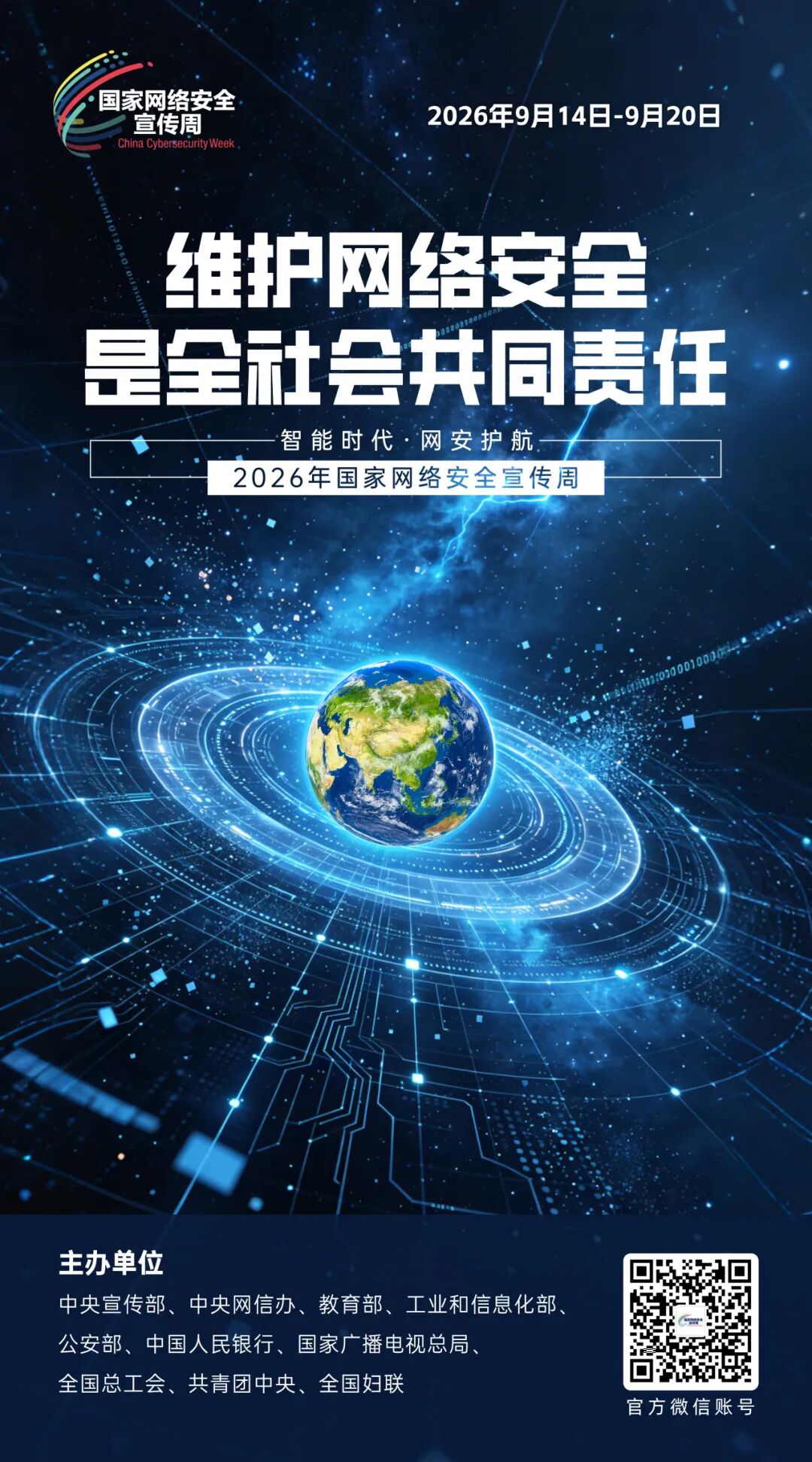 国家网络安全宣传周海报11.jpg