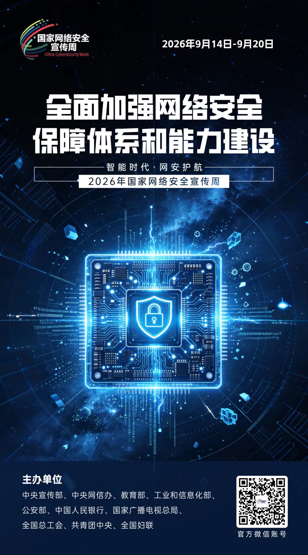 国家网络安全宣传周海报9.jpg